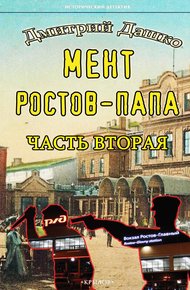 Обложка книги Ростов-папа. Часть 2