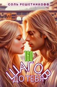 Обложка книги 160 шагов до тебя