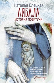 Обложка книги Айбала. История повитухи