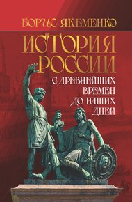 Обложка книги История России. С древнейших времен до наших дней