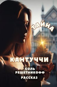 Обложка книги Тайна кантуччи. Рассказ