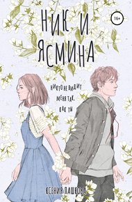 Обложка книги Ник и Ясмина