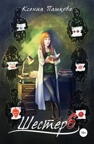 Обложка книги Шестеро