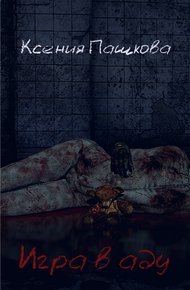 Обложка книги Игра в аду