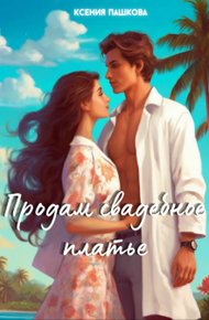 Обложка книги Продам свадебное платье