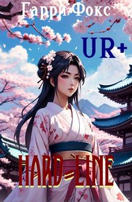 Обложка книги UR+: Hard-Line