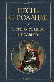 Обложка книги Песнь о Роланде. Сага о рыцаре и подвигах