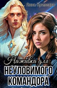 Обложка книги Наживка для неуловимого Командора (СИ)