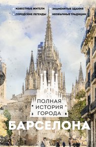 Обложка книги Барселона. Полная история города
