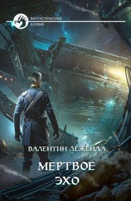 Обложка книги Мёртвое Эхо