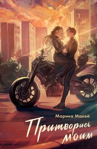 Обложка книги Притворись моим