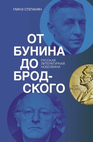 Обложка книги От Бунина до Бродского. Русская литературная нобелиана