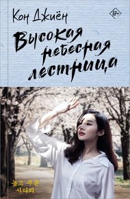 Обложка книги Высокая небесная лестница