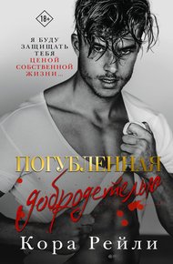 Обложка книги Погубленная добродетелью