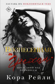 Обложка книги Вознесенная грехом. Последний ход принцессы