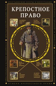 Обложка книги Крепостное право
