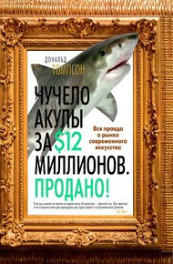 Обложка книги Чучело акулы за $12 миллионов. Продано! Вся правда о рынке современного искусства