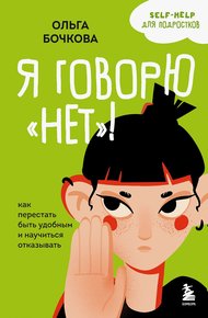 Обложка книги Я говорю «нет»! Как перестать быть удобным и научиться отказывать