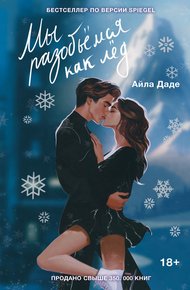 Обложка книги Мы разобьёмся как лёд