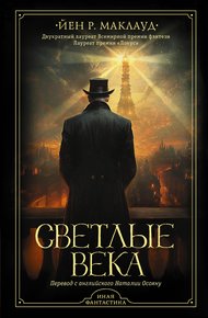 Обложка книги Светлые века