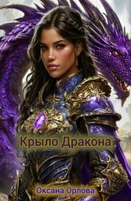Обложка книги Крыло дракона