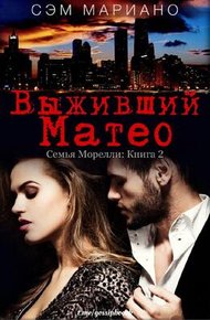 Обложка книги Выживший Матео
