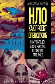 Обложка книги НЛО как проект спецслужб. Кому выгоден миф о русских летающих тарелках