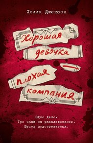 Обложка книги Хорошая девочка – плохая компания