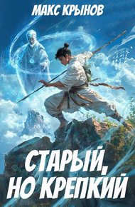 Обложка книги Старый, но крепкий 3
