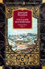 Государи Московские: Святая Русь. Том 1