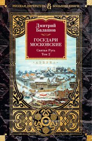 Государи Московские: Святая Русь. Том 2