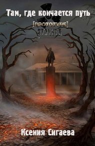 Обложка книги Там, где кончается путь