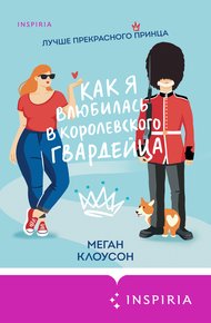 Обложка книги Как я влюбилась в королевского гвардейца
