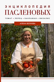 Обложка книги Энциклопедия пасленовых. Томат. Перец. Баклажан. Физалис