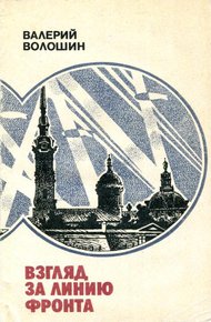 Обложка книги Взгляд за линию фронта