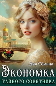 Обложка книги Экономка тайного советника