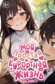 Обложка книги Моя простая курортная жизнь 6