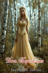 Обложка книги Дочь Бересклета