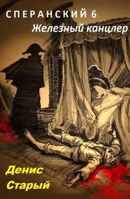 Обложка книги Железный канцлер