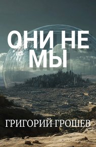 Обложка книги Они не мы