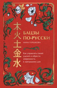 Обложка книги Бацзы по-русски. Как управлять своей удачей и обрести уверенность в завтрашнем дне