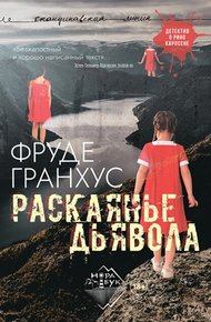 Обложка книги Раскаянье дьявола