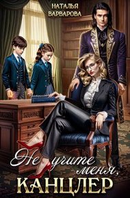 Обложка книги Не учите меня, канцлер!