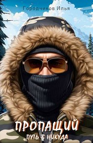Обложка книги Путь в никуда