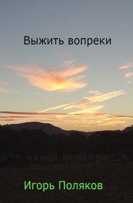 Обложка книги Выжить вопреки
