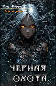 Обложка книги Черная Охота