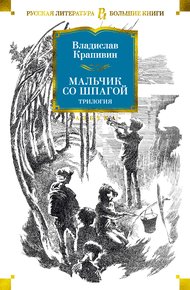 Обложка книги Мальчик со шпагой. Трилогия