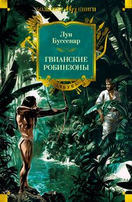 Обложка книги Гвианские робинзоны