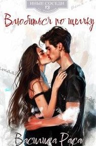 Обложка книги Влюбиться по щелчку