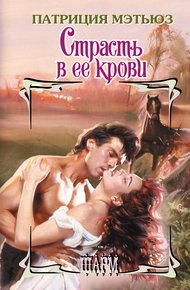 Обложка книги Страсть в ее крови